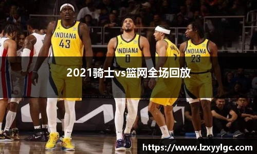 2021骑士vs篮网全场回放