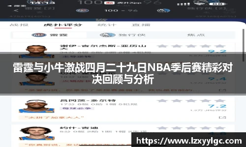 雷霆与小牛激战四月二十九日NBA季后赛精彩对决回顾与分析