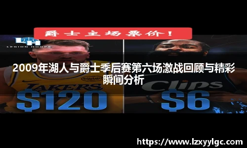 2009年湖人与爵士季后赛第六场激战回顾与精彩瞬间分析
